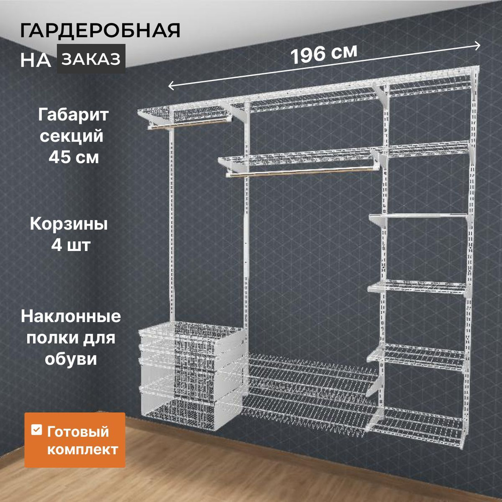 Гардеробная система хранения GRD 200-11.45 см белая с корзинами, наклонными  полками, вешалка в прихожую