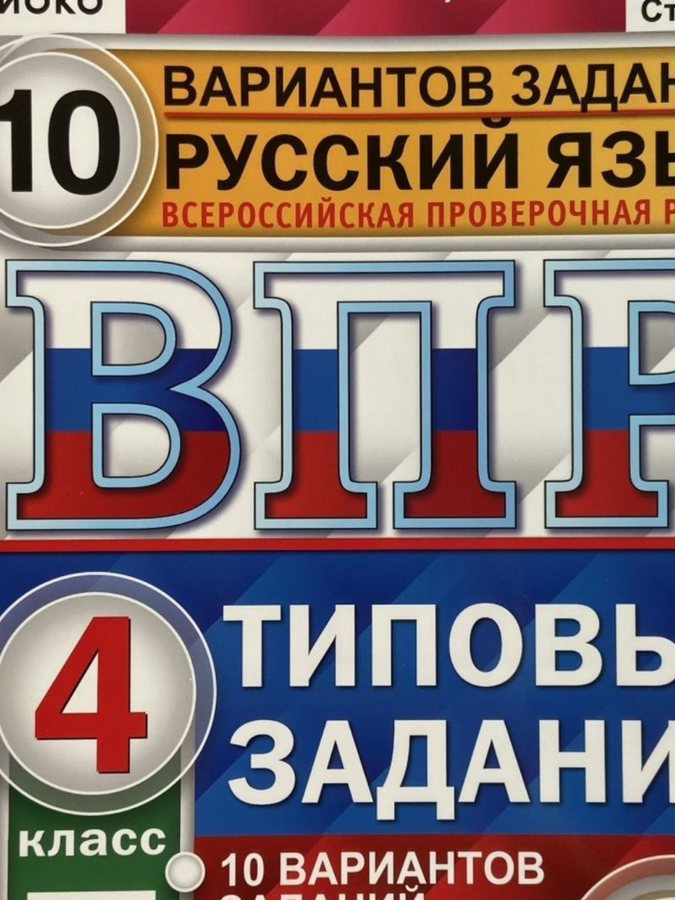 Всероссийская Проверочная Работа. Русский Язык. 4 Класс. 10.