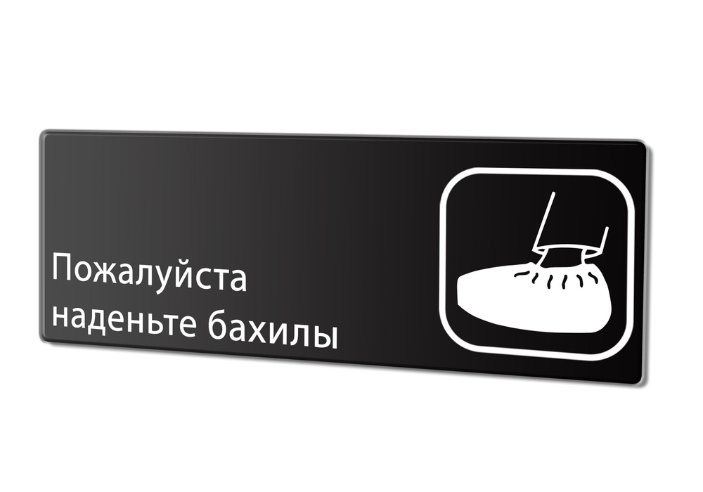 Табличка "Наденьте бахилы", 30х10 см. #1