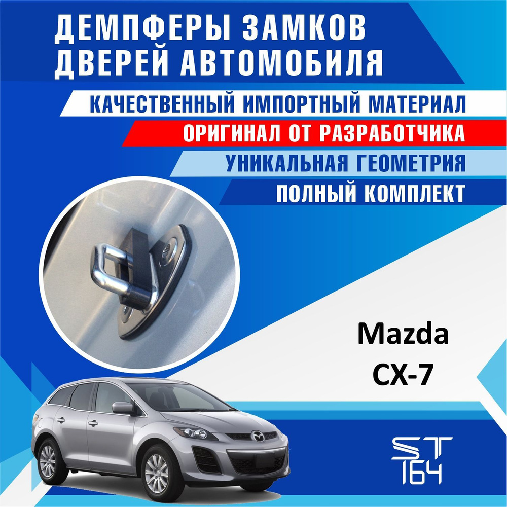 Демпферы замков дверей Мазда CX-7 ( Mazda CX-7 ) на 4 двери + смазка -  купить по выгодным ценам в интернет-магазине OZON (538520137)