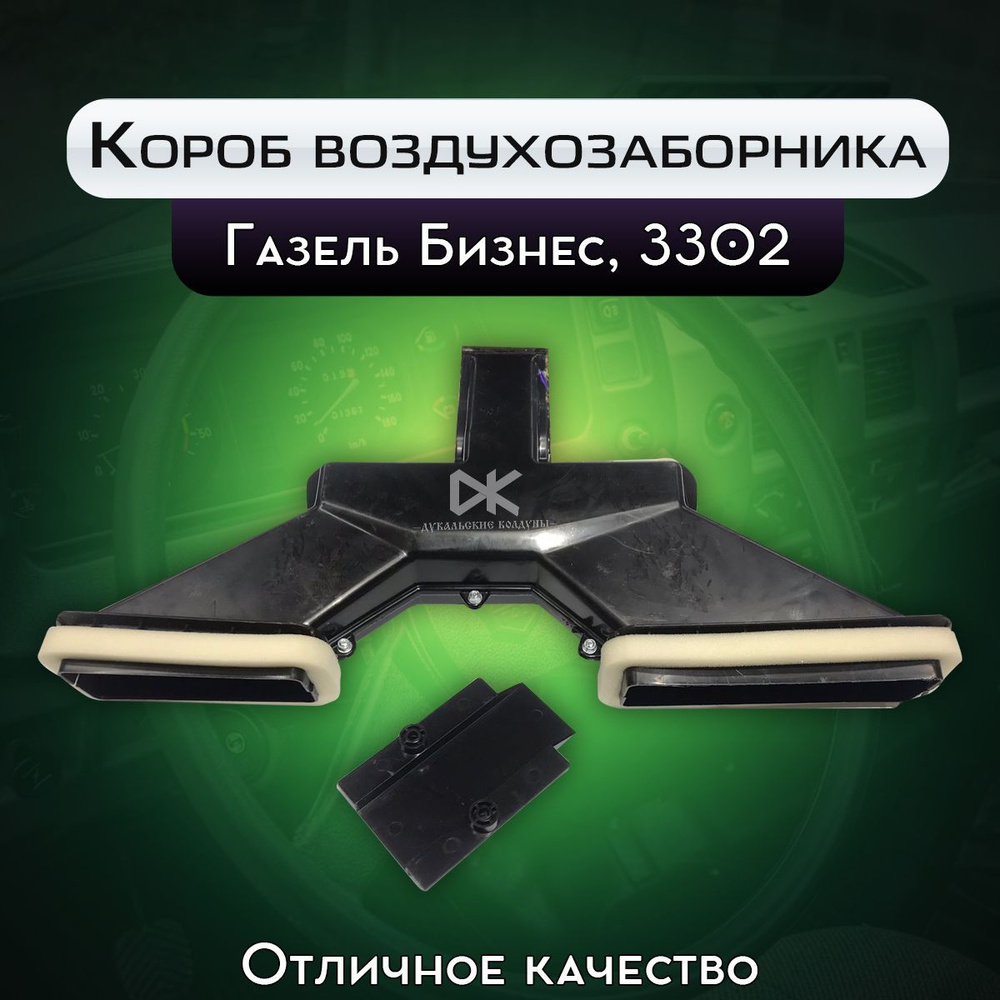 Короб воздухозаборника а/м Газель 3302, Бизнес - Нижний Новгород арт.  3310-8119020 - купить по выгодной цене в интернет-магазине OZON (1210764832)