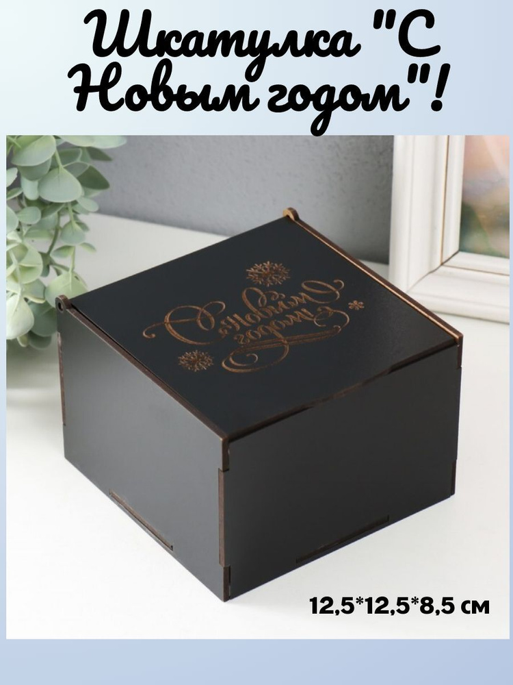 Подарочная коробка деревянная/шкатулка для подарка с гравировкой "С ...