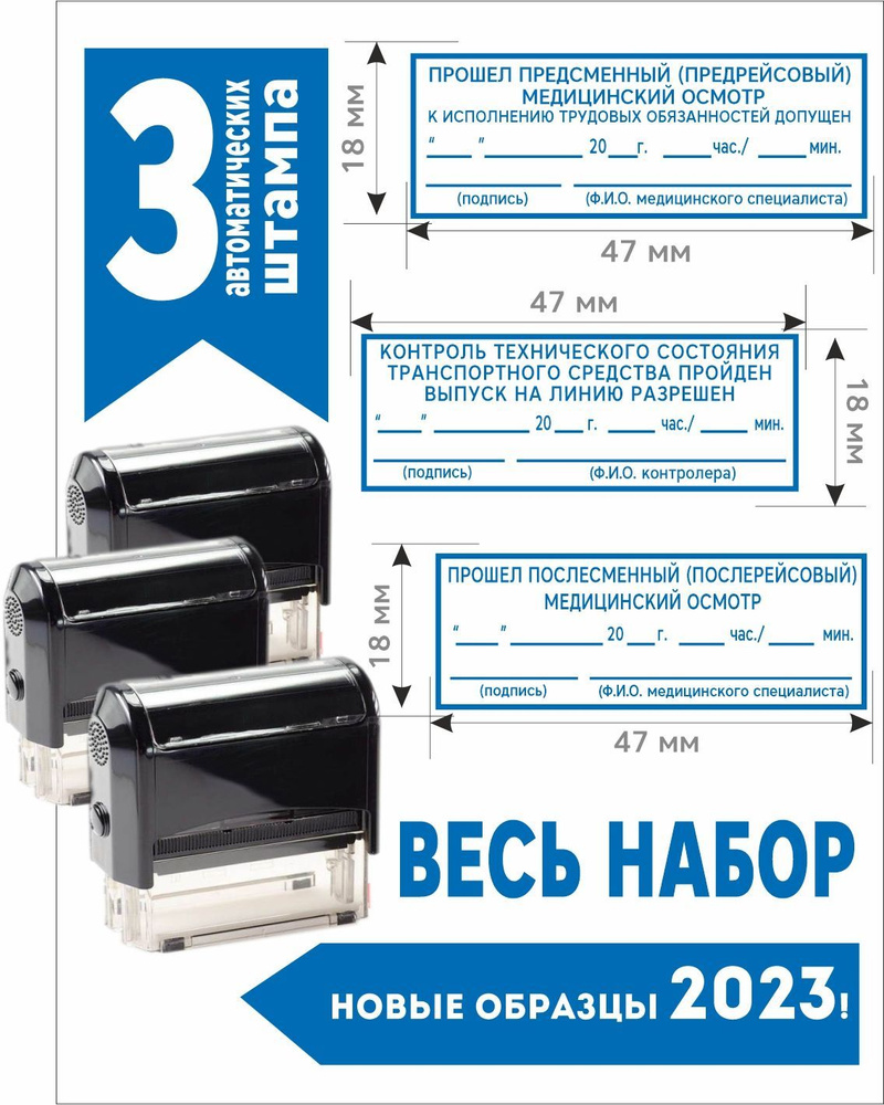 Набор из 3-х автоматических штампов для автотранспортных предприятий. -  купить с доставкой по выгодным ценам в интернет-магазине OZON (961547260)