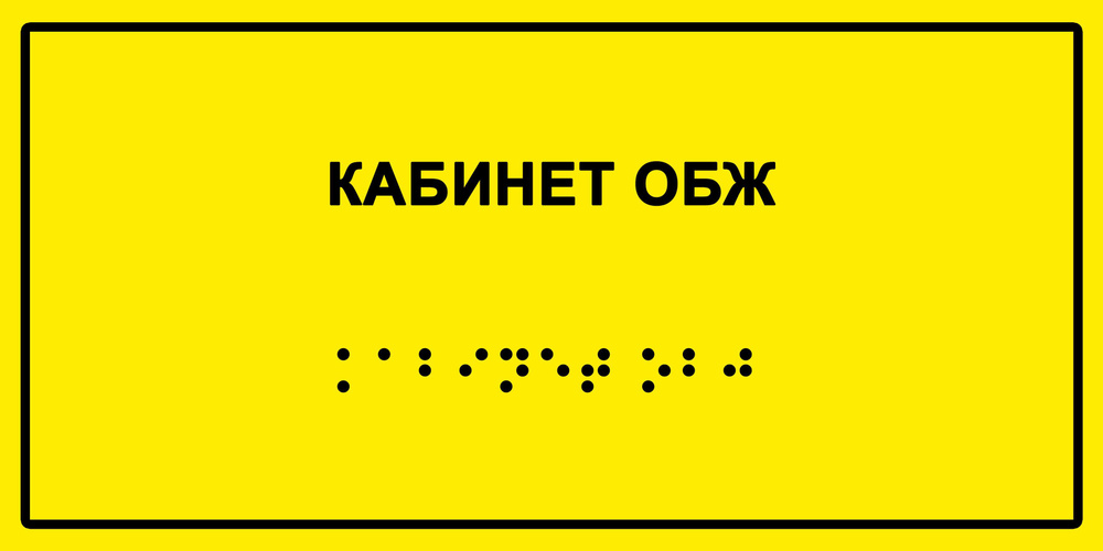 Табличка с шрифтом Брайля "Кабинет ОБЖ", 30х15 см. #1