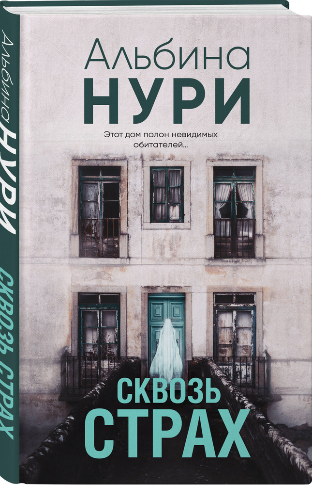 Сквозь страх | Нури Альбина #1