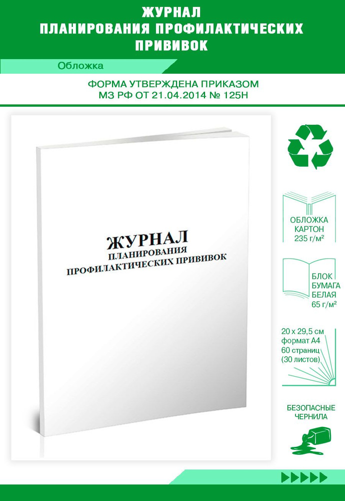 Журнал планирования профилактических прививок. 60 страниц. 1 шт. (Книга ...