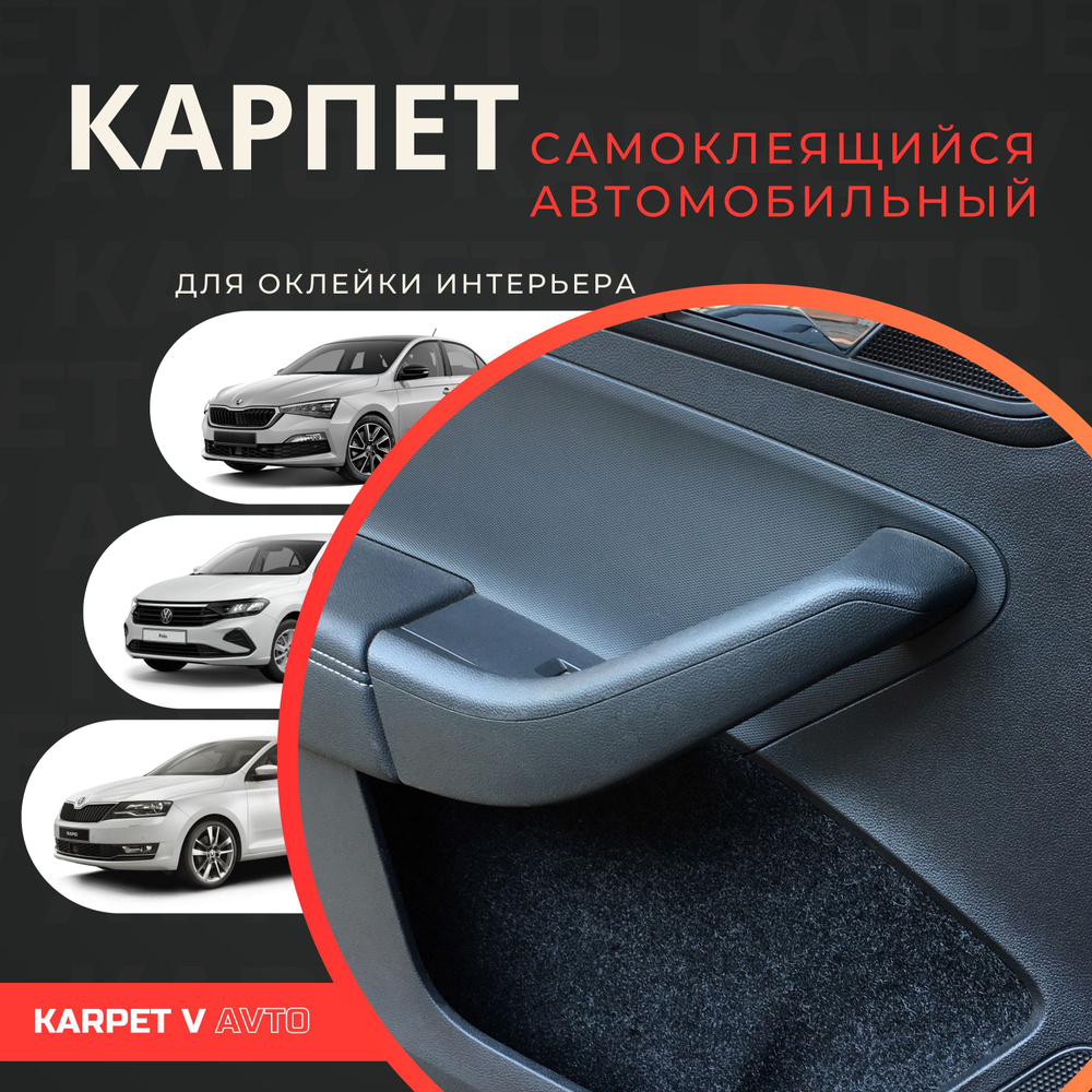 Карпет самоклеящийся автомобильный для Skoda Rapid I, II / VW Polo Liftback  (2020) - купить с доставкой по выгодным ценам в интернет-магазине OZON  (535476919)