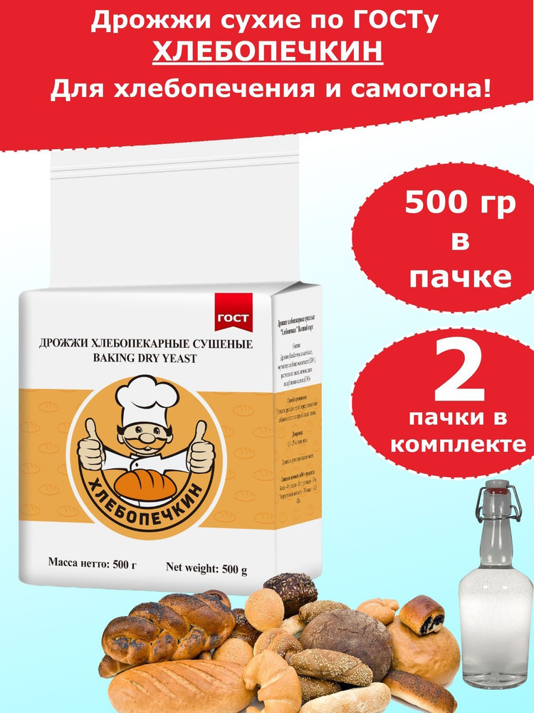 Дрожжи Хлебопечкин Для Хлебопечения И Для Браги, ГОСТ, 500 Гр - 2.