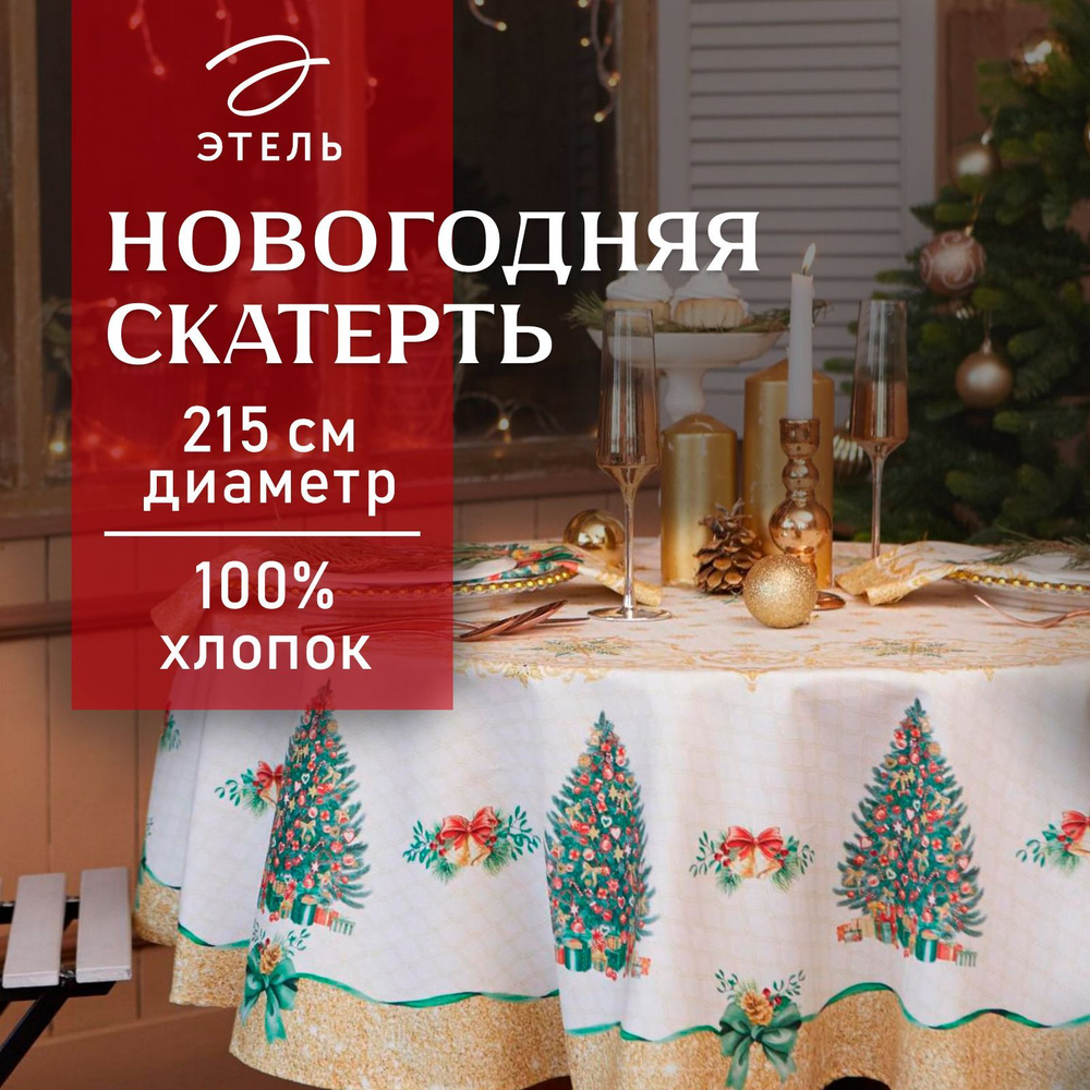 Скатерть на стол Круглая Новогодняя 215x215 Этель Golden Christmas Влагоотталкивающая  #1