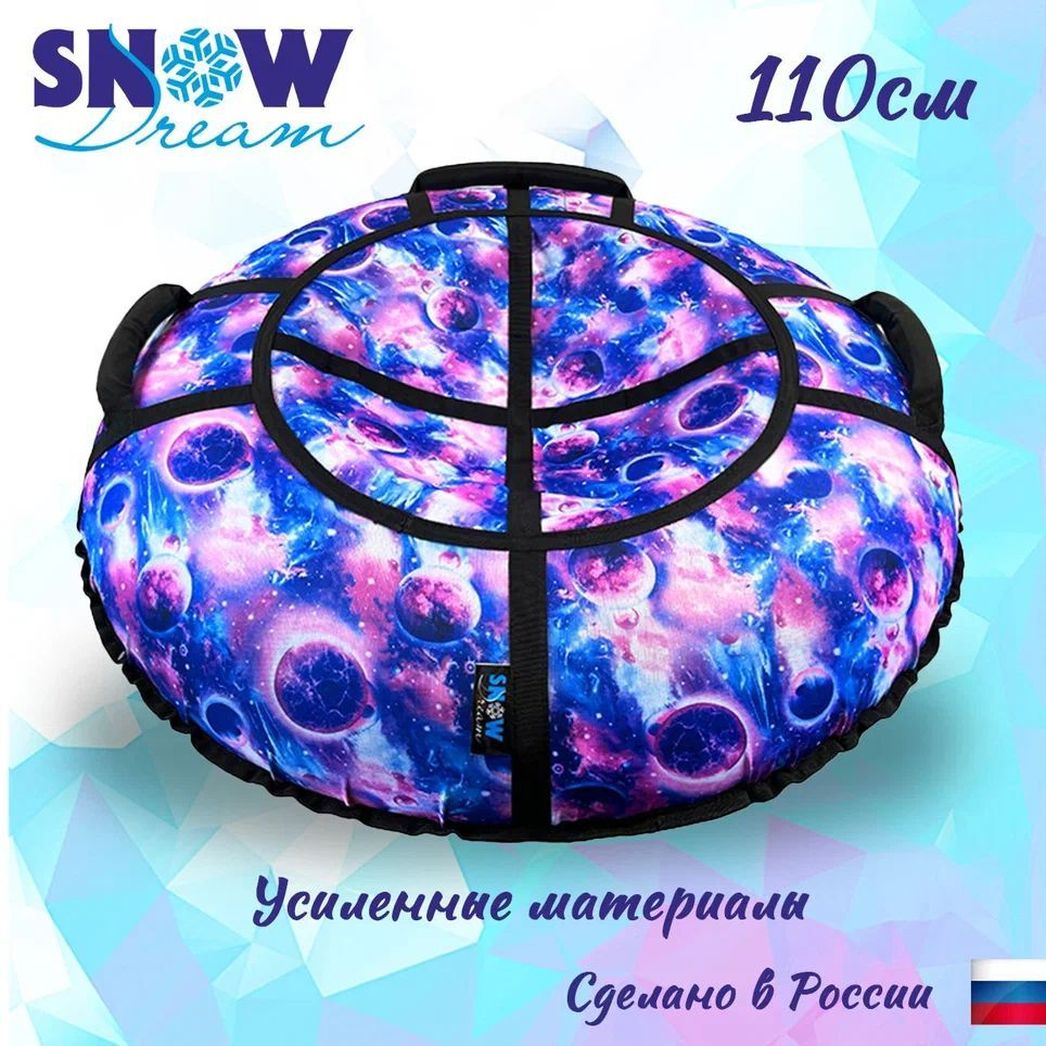 SnowDream Тюбинг, диаметр: 110 см #1