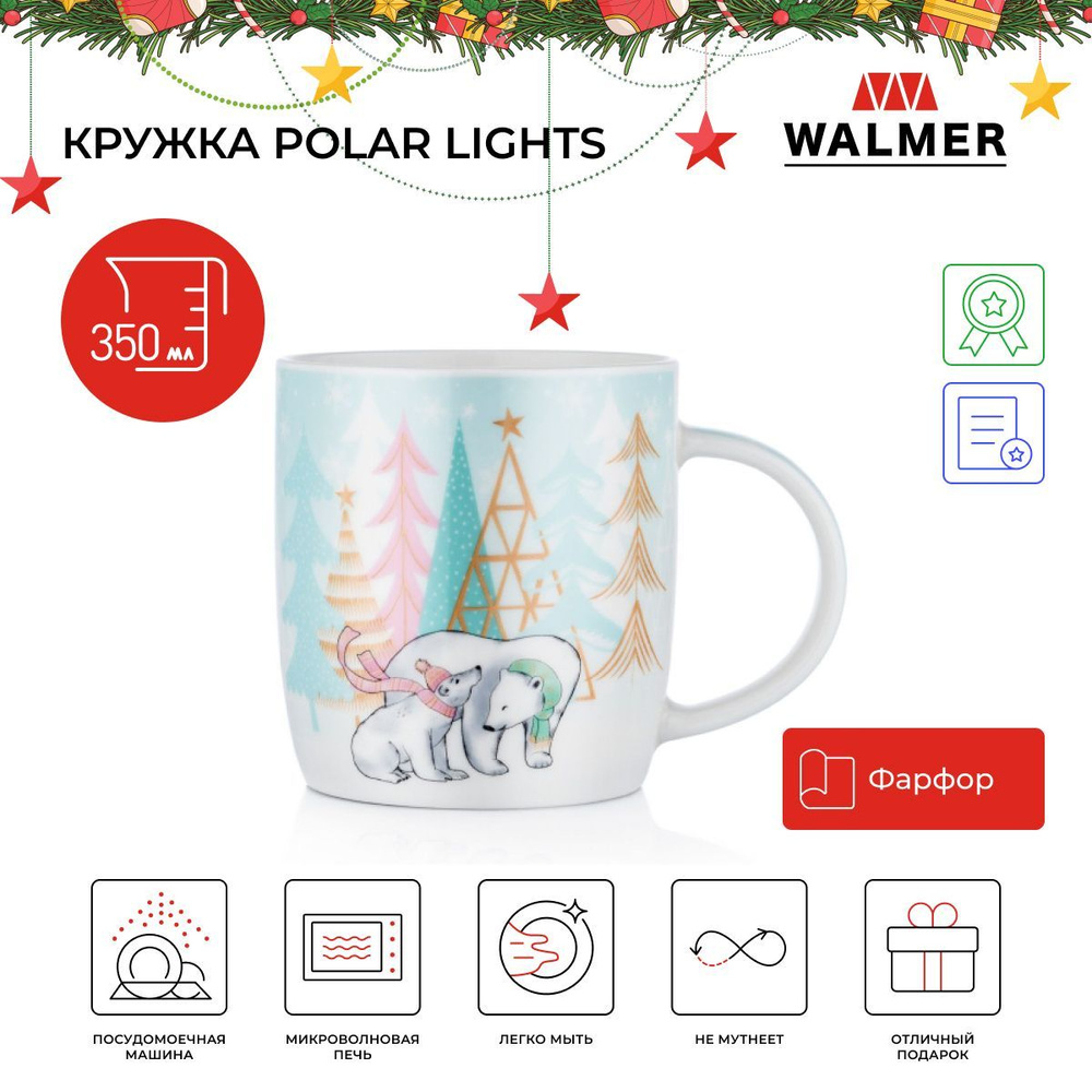 Кружка для чая и кофе Walmer Polar Lights 350 мл