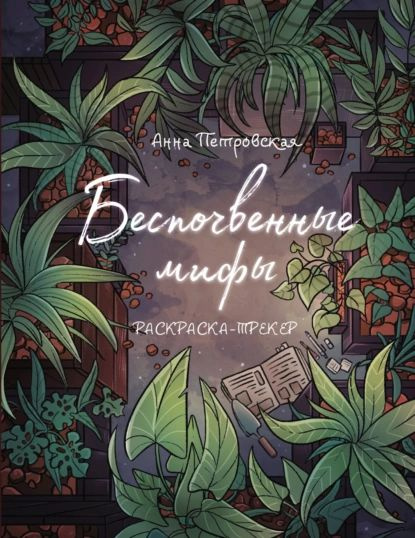 Беспочвенные мифы. Раскраска-трекер | Петровская Анна | Электронная книга  #1