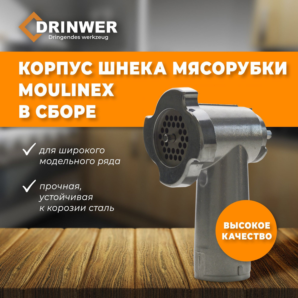 Корпус мясорубки Moulinex в сборке (корпус, шнек, нож, решетка, гайка ...