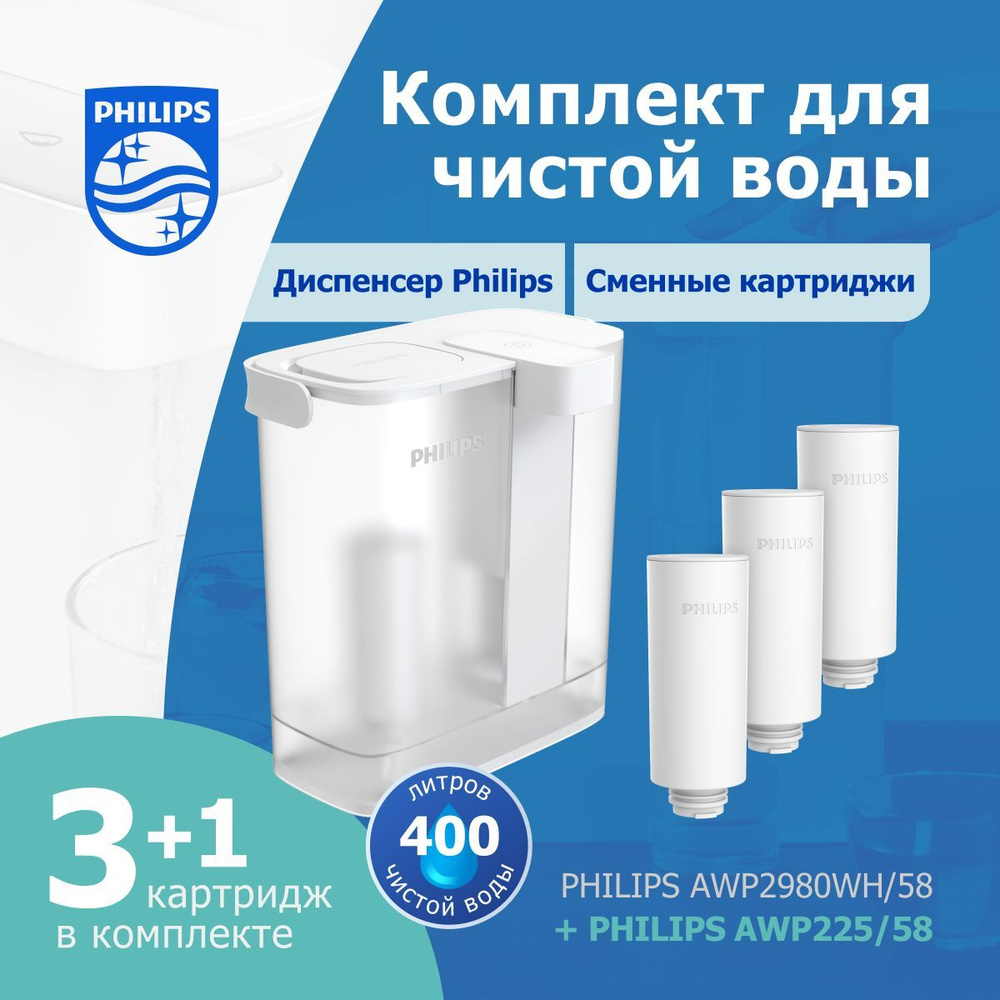 Комплект фильтр-диспенсер для очистки воды Philips AWP2980WH (с ...