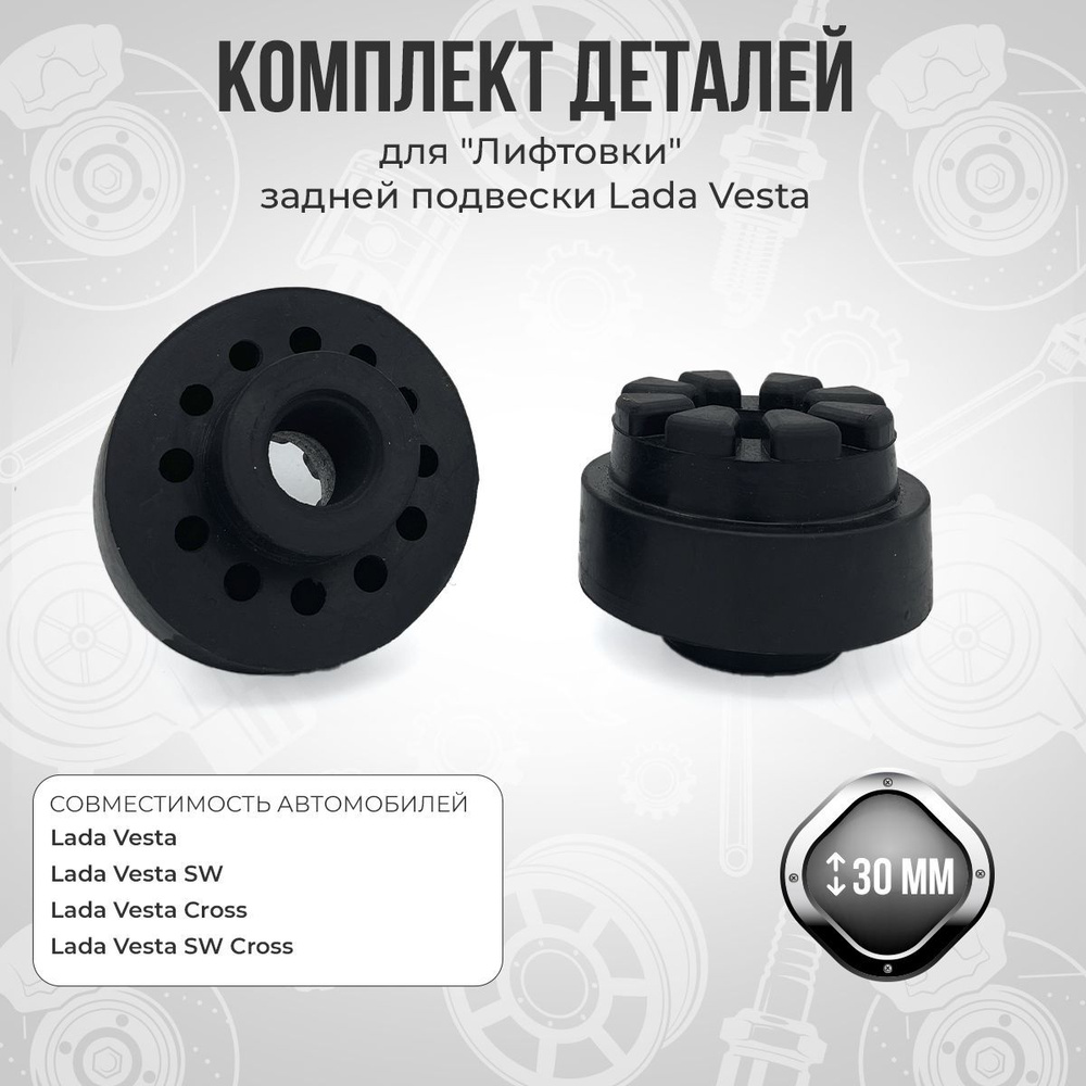 Комплект деталей для лифтовки задней подвески Лада Веста - купить по ...