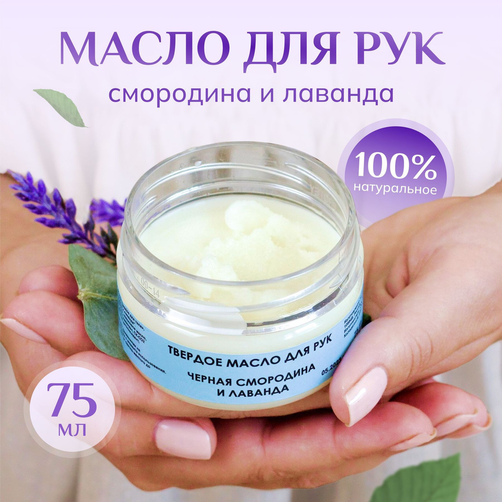 Твердое масло для рук BEAULINA "Черная смородина и Лаванда" 100% ...