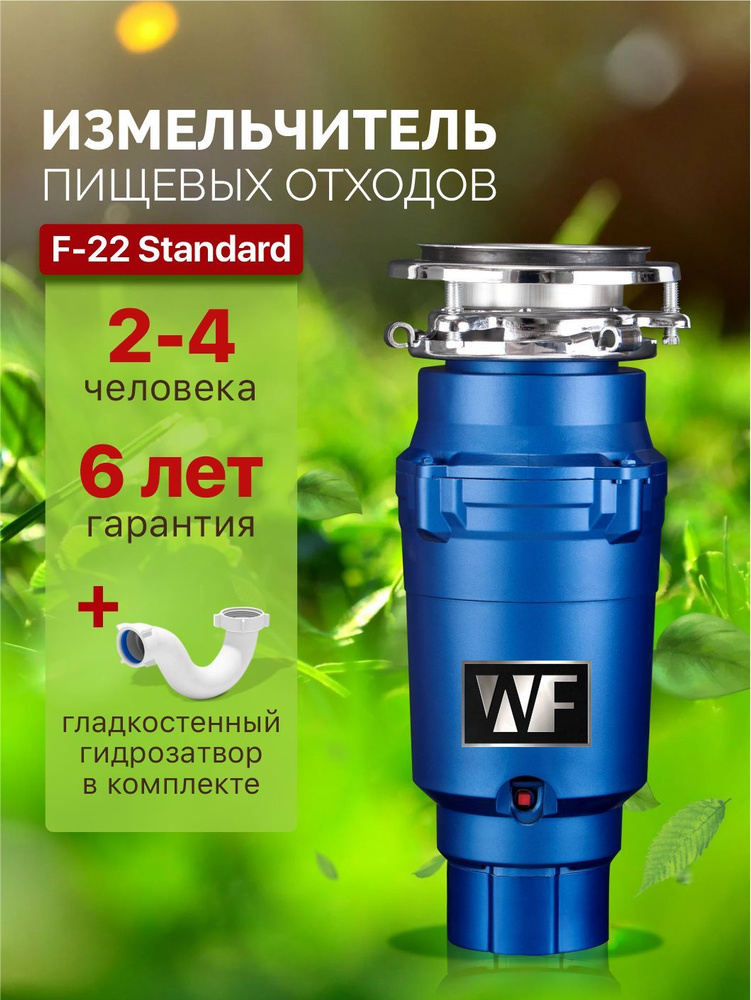 WASTE FIGHTER Измельчитель бытовых отходов F-22 Standard - купить с ...