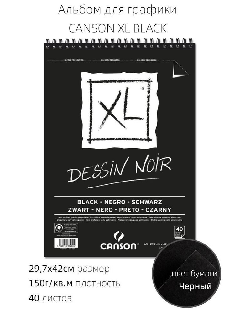 CANSON XL BLACK альбом для графики 150г/м.кв 29.7х42см 40 листов А3, ЧЕРНАЯ бумага, спираль по короткой #1