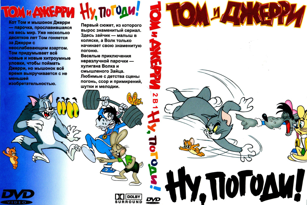 Сборник Том и Джерри + Ну,погоди! DVD #1