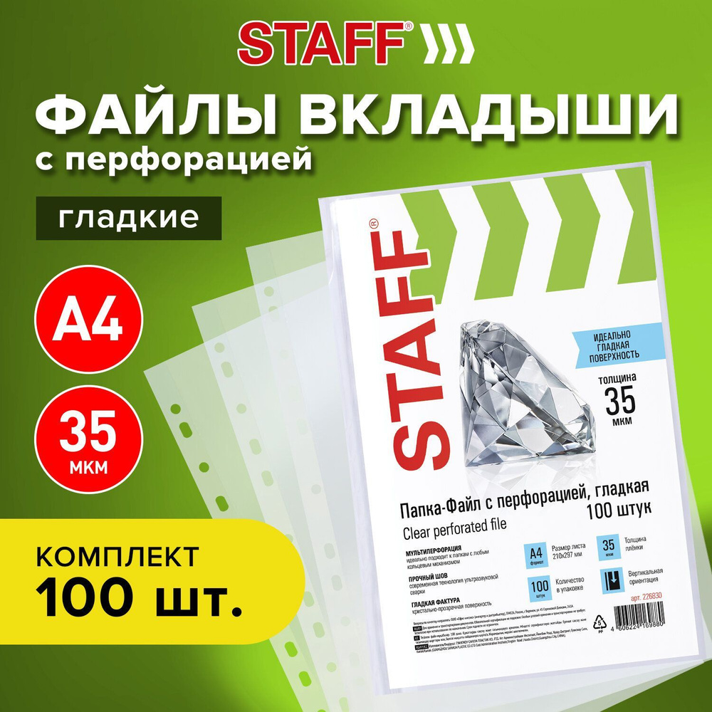 Папки-файлы перфорированные, А4, Staff, комплект 100 шт., гладкие, 35 мкм  #1