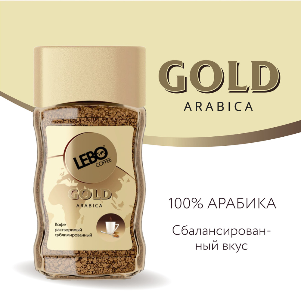 Кофе растворимый Lebo Gold Арабика 100% , 100 г #1