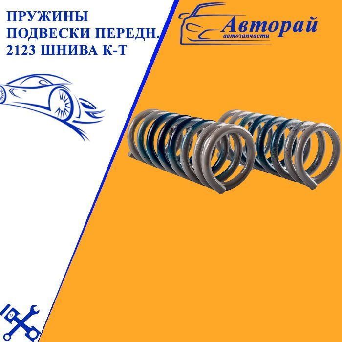 Пружины подвески передн. 2123 ШНива к-т - купить по выгодным ценам в ...