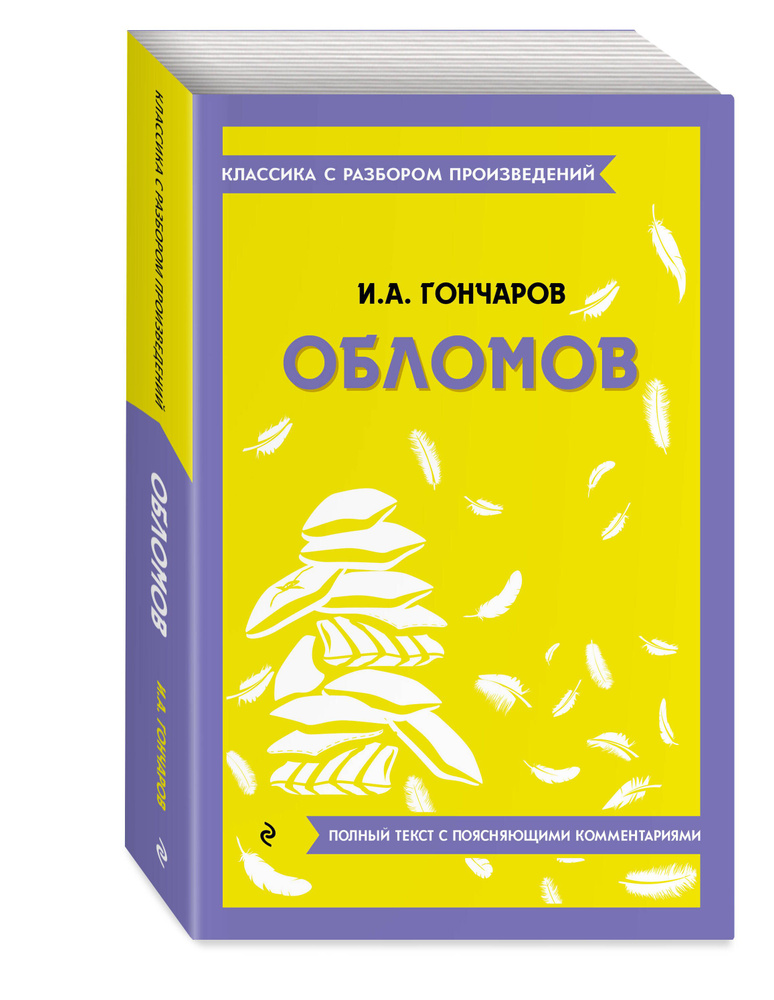 Обломов | Гончаров Иван Александрович - купить с доставкой по выгодным ...