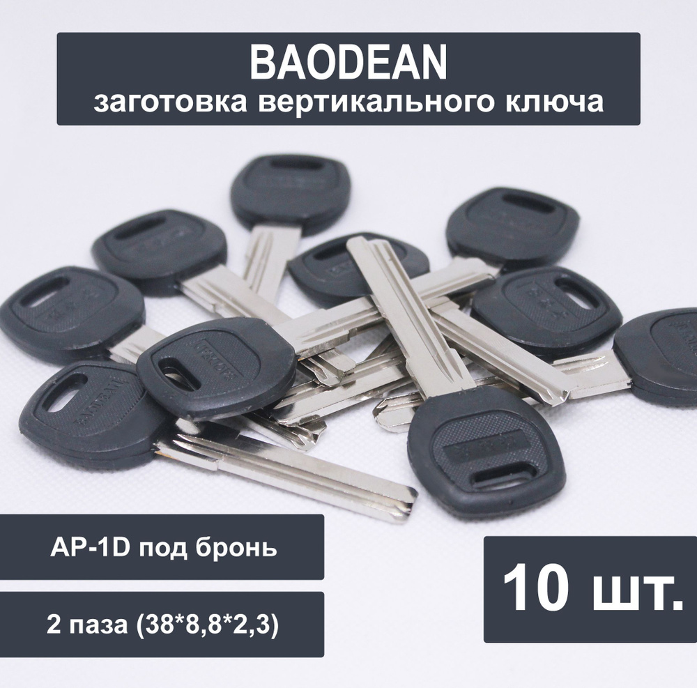 Заготовка ключа BAODEAN вертикальный (10шт) 2 паза 38 мм AP-1D под бронь (38*8,8*2,3 мм)  #1