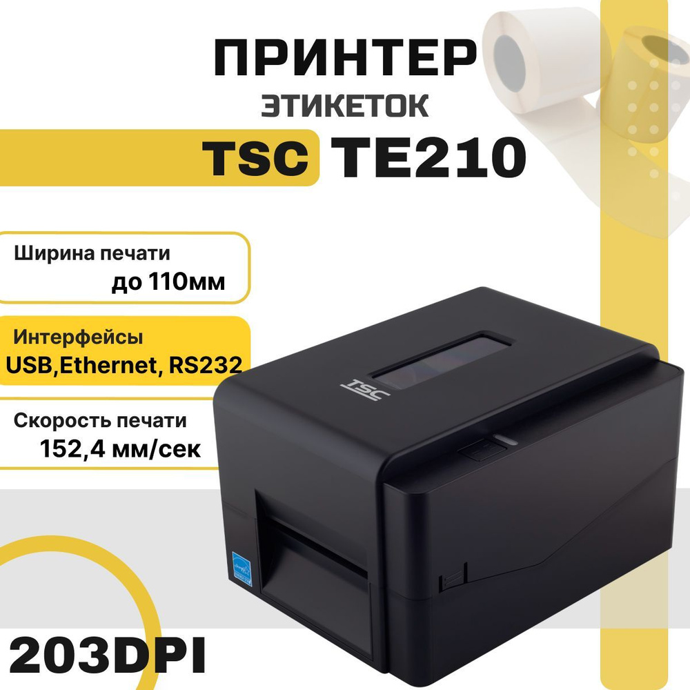 Принтер этикеток TSC TE210 (термотрансферный, USB HOST, LAN/Ethernet, Serial/RS232, 203 dpi, черный) #1