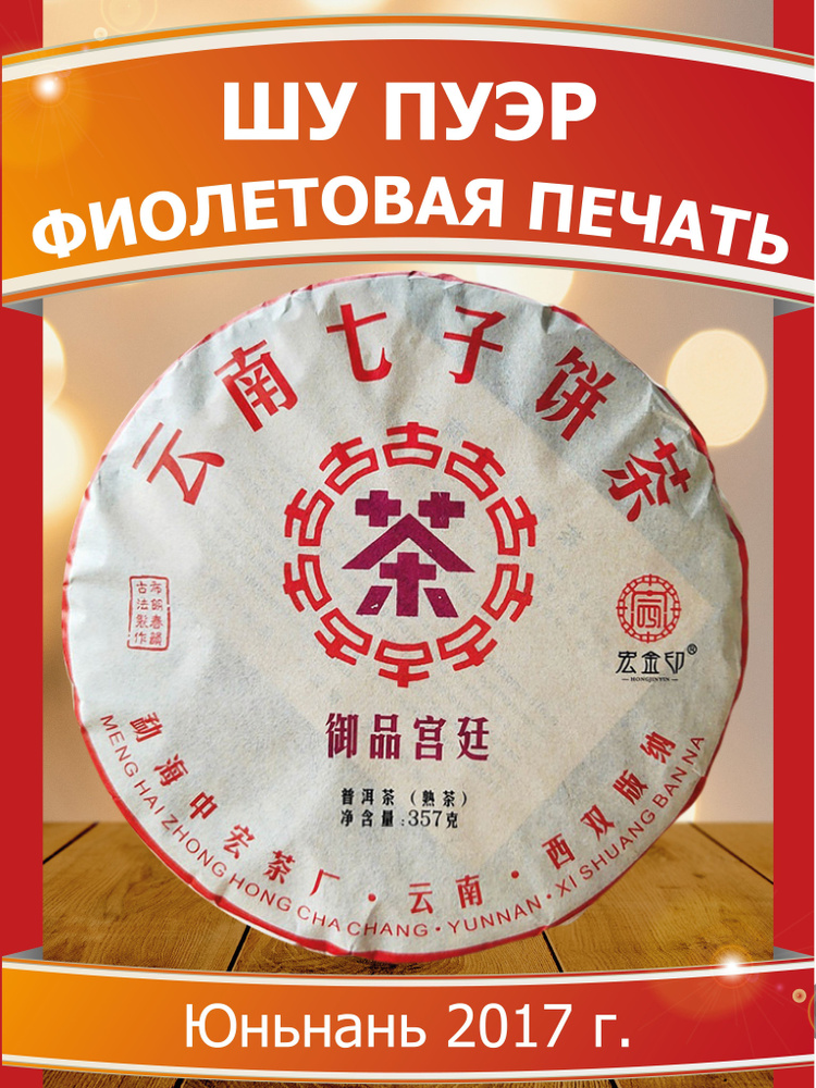 Шу пуэр "Фиолетовая печать", китайский прессованный чай, блин 357 грамм ...