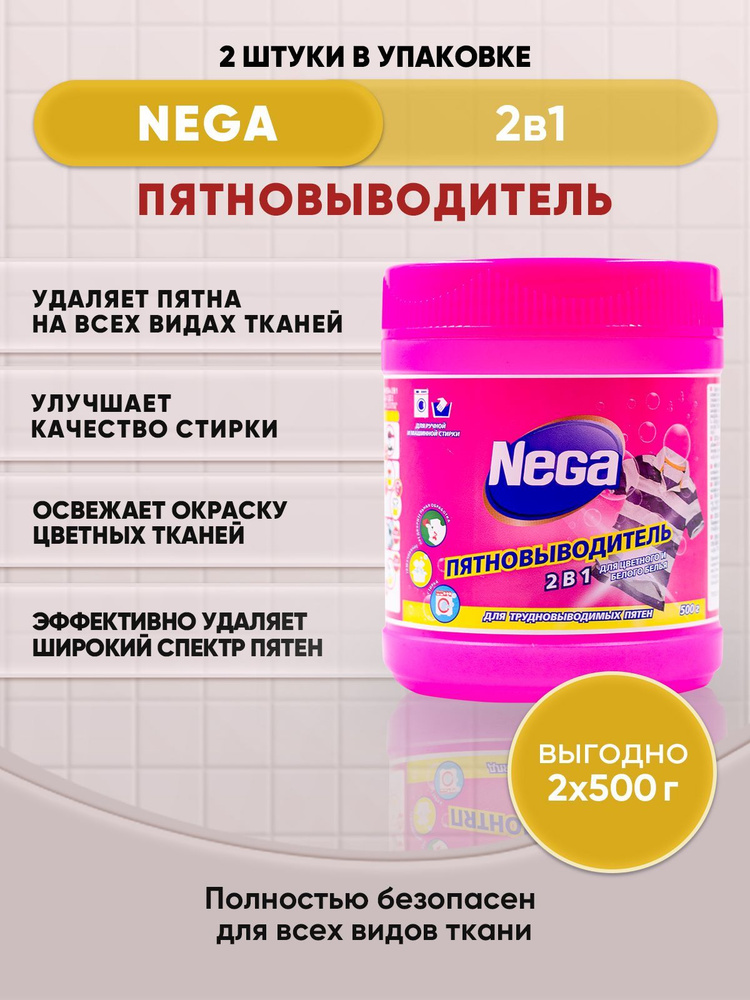 NEGA Пятновыводитель 500г/2шт #1