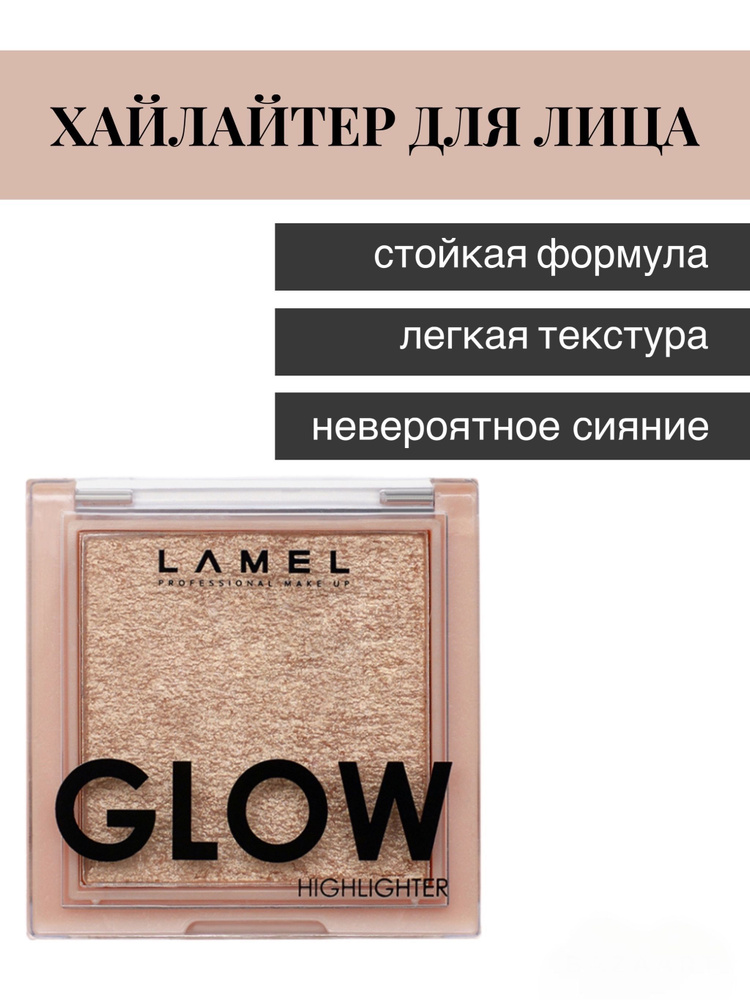 Хайлайтер для лица Lamel Glow Highlighter тон 402 - купить с доставкой ...