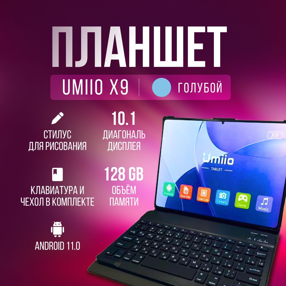 НОВИНКА! Планшет с клавиатурой Umiio X9, 2SIM ,128GB, планшет андроид  игровой со стилусом