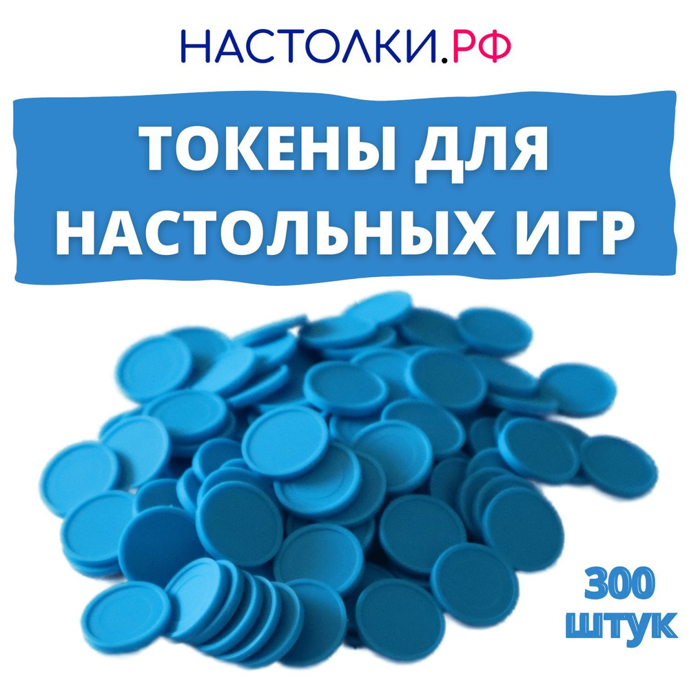 Токены для настольных игр и днд голубые 300 шт. #1