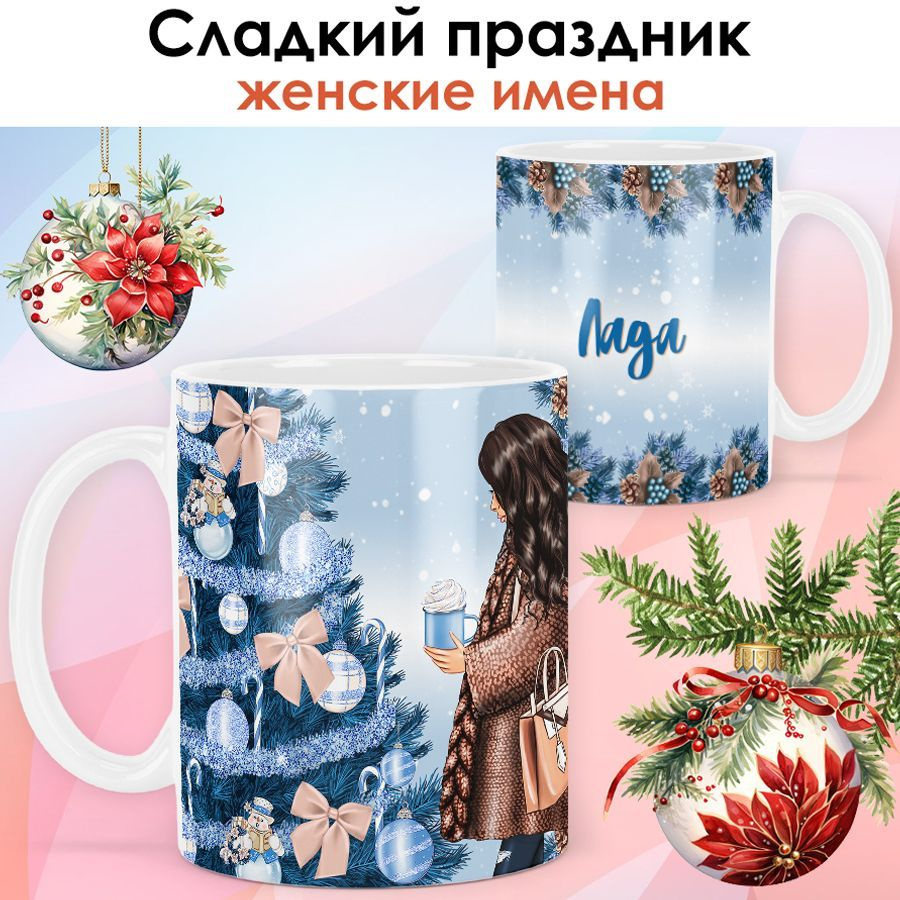 print LOOK / Кружка с именем Лада "Сладкий праздник" подарок на Новый год, чашка новогодняя женская / #1