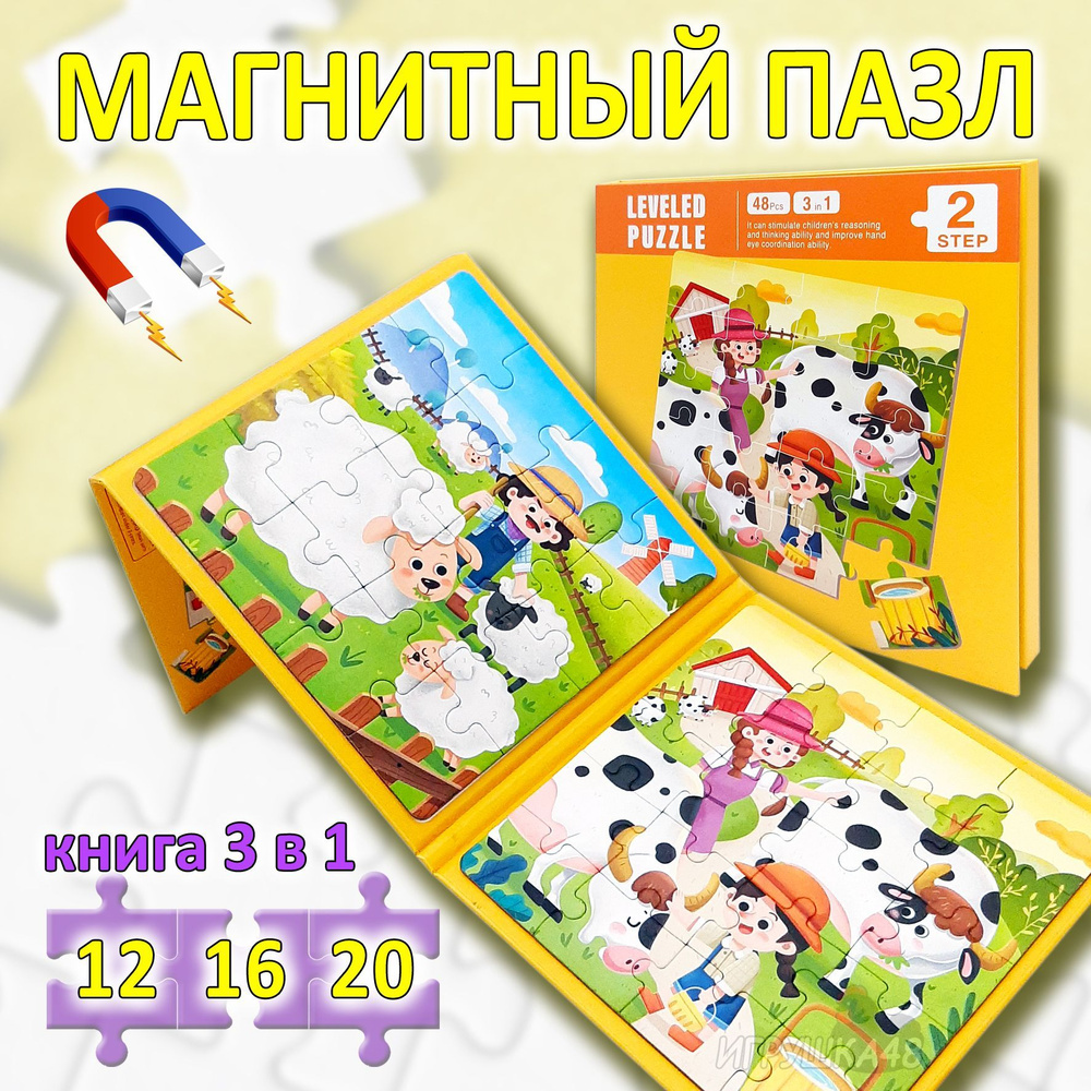 Магнитный пазл для малышей 3 в 1 / Пазл на магнитах игра в дорогу 18*18*1,5см,  48 деталей, Ферма, жёлтый - купить с доставкой по выгодным ценам в  интернет-магазине OZON (850061994)