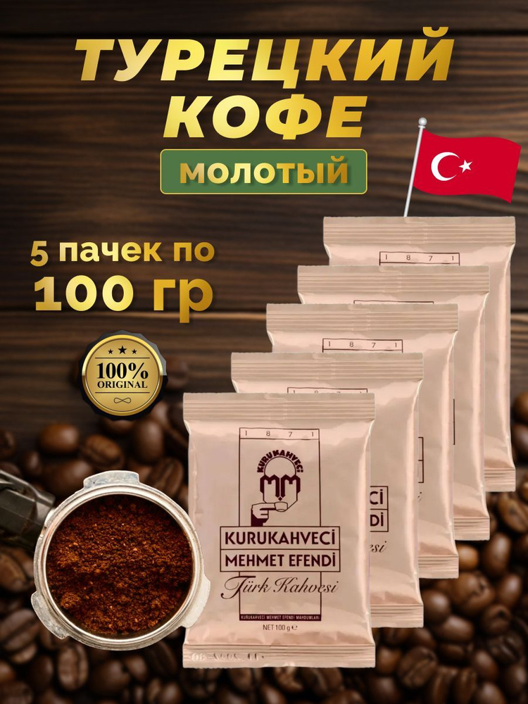 GoldGard / ГолдГард кофе молотый турецкий Mechmet Efendi 5 пачек по 100 гр  #1