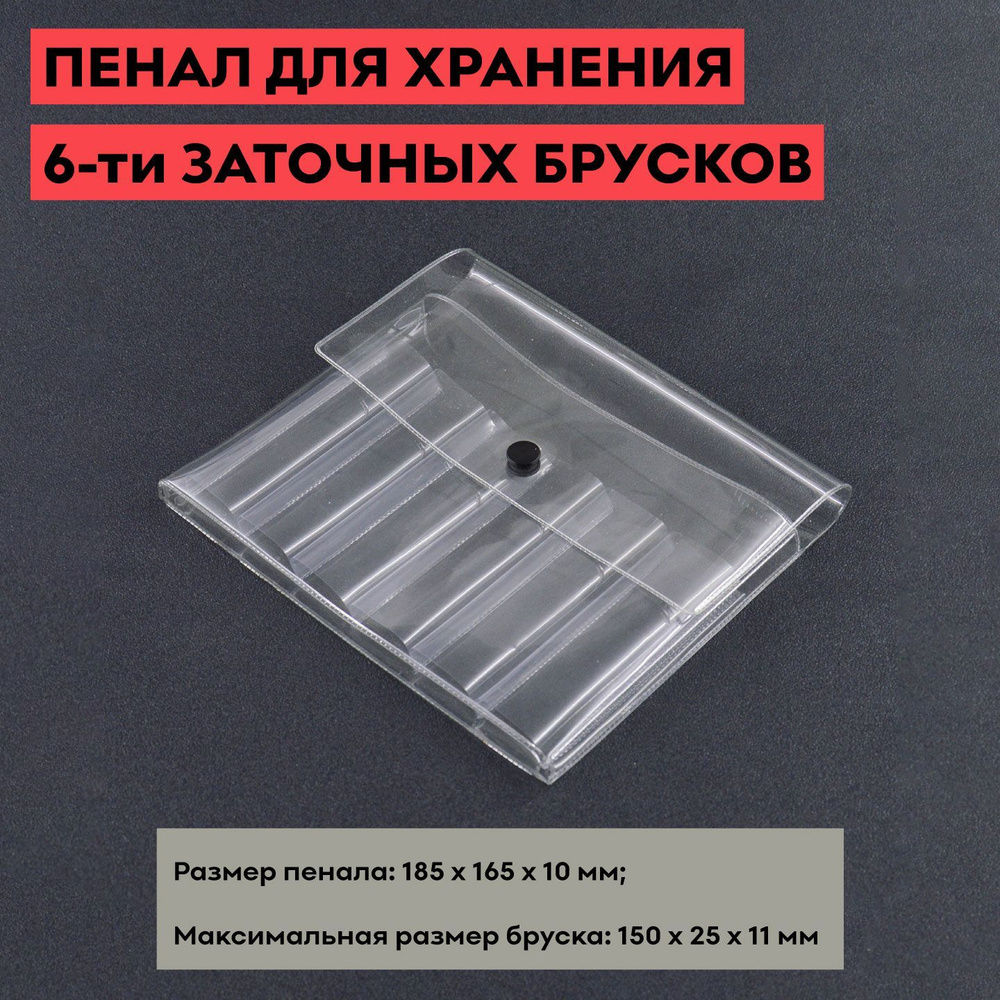 Пенал для хранения 6-ти заточных брусков, SKATA - купить с доставкой по ...