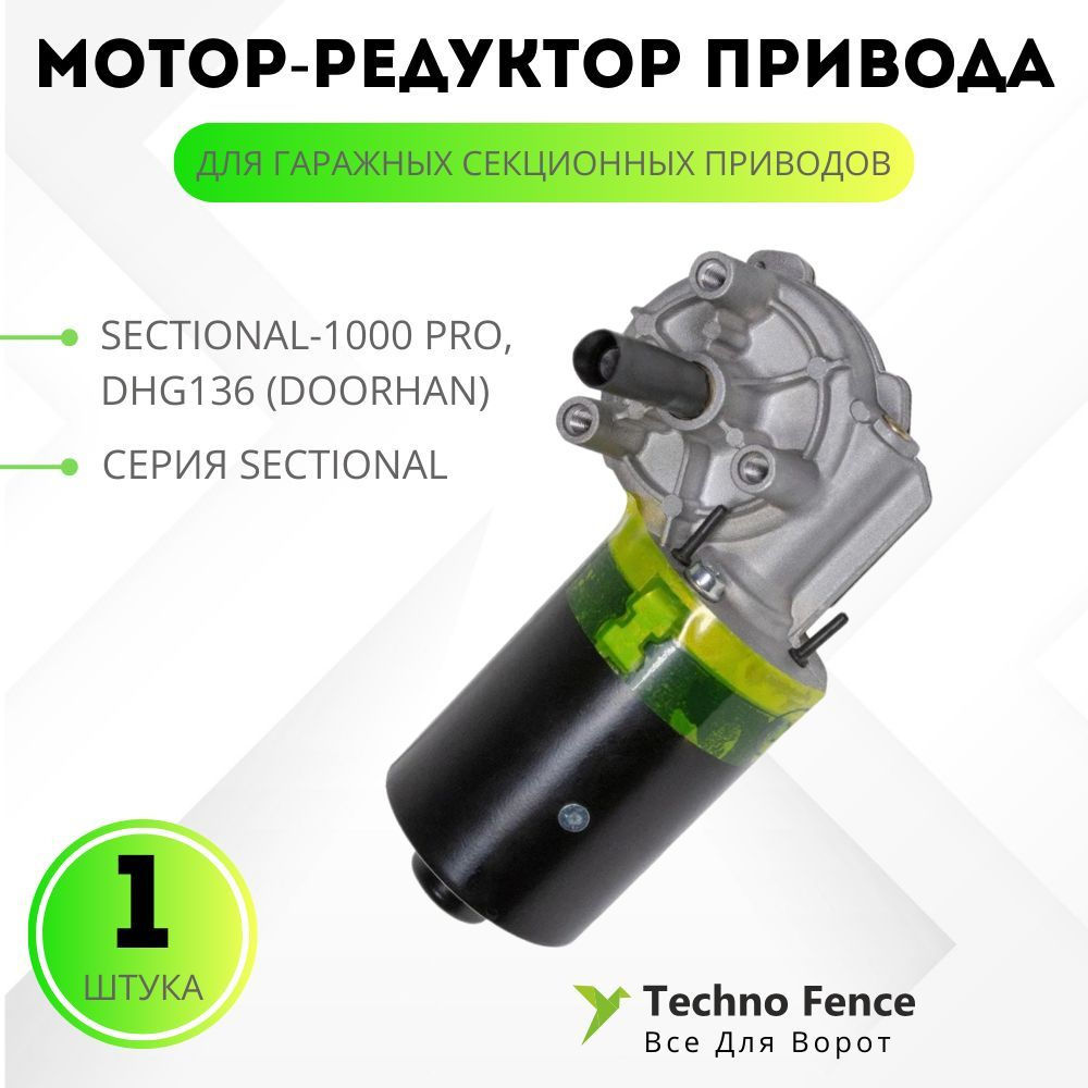 Моторредуктор привода Sectional1000 PRO, DHG136 (DoorHan) купить с