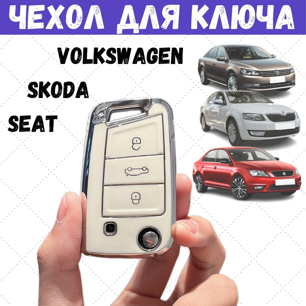 Чехол для автомобильного ключа, брелока Volkswagen, Skoda, SEAT, белый  #1