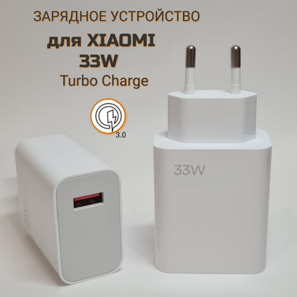 Сетевое зарядное устройство для Xiaomi/Poco/Redmi 33W c USB входом 3.0 Type  A / MDY-11-EZ /Turbo Charge