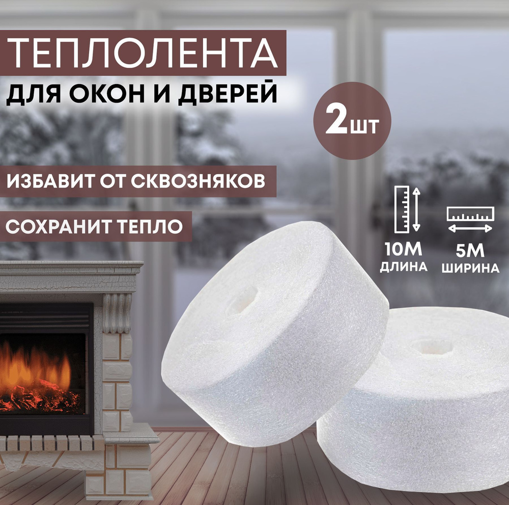 Теплолента самоклеящаяся 10 м х 5 см / теплоклей / уплотнительная лента ...