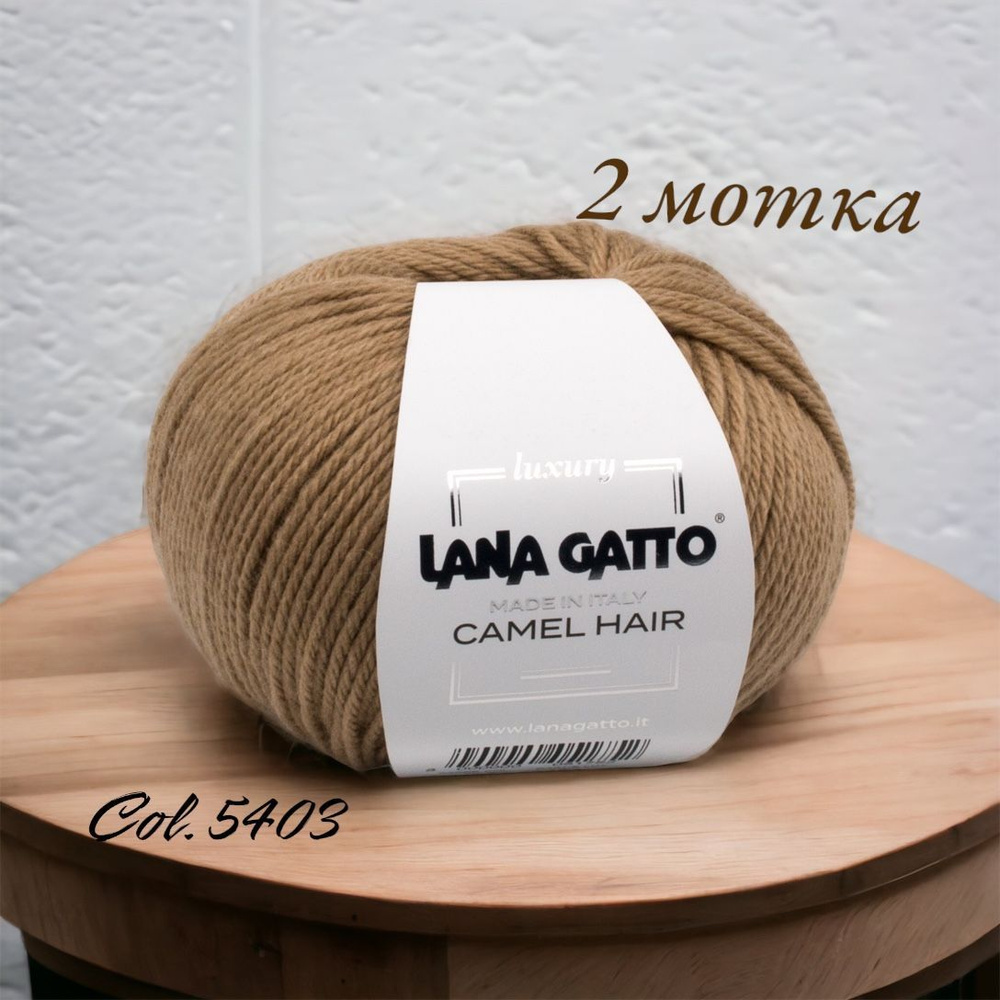 Пряжа Lana Gatto Camel Hair 125м/50гр. Цвет 5403 Светло-бежевый. 2 мотка  #1