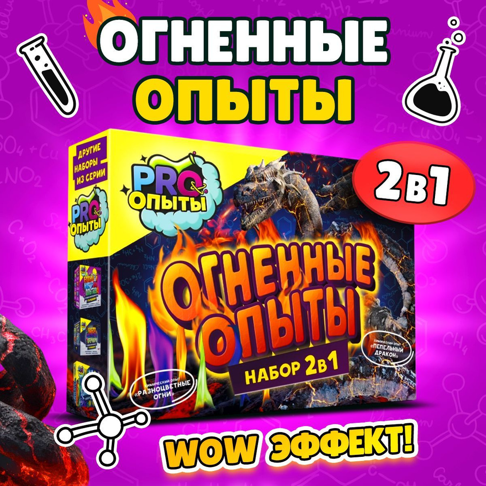 Огненные опыты и эксперименты для детей 2 в 1 / Развивающий подарок  химические опыты для мальчика и девочки 6 7 8 9 10 11 12 лет - купить с  доставкой по выгодным ценам в интернет-магазине OZON (937974791)