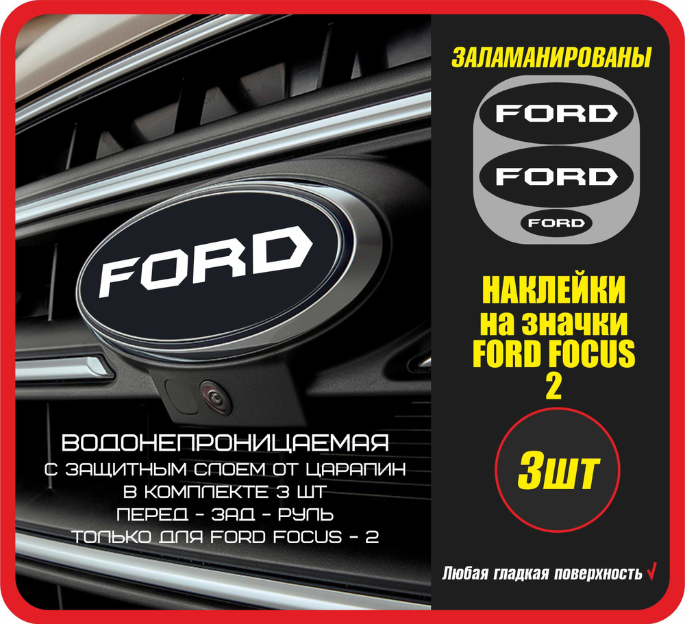 Наклейки на значки автомобиля FORD focus 2 / Стикеры на авто машину стекло  кузов / Форд фокус ФФ-2 ФФ2 / Спортивные, заламинированы - купить по  выгодным ценам в интернет-магазине OZON (638204355)