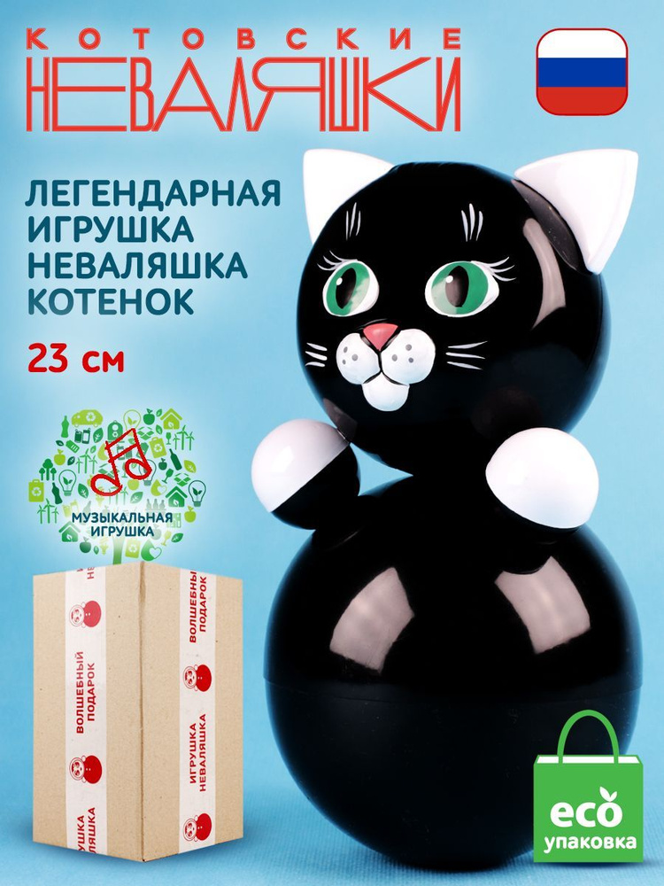 Неваляшка для малышей Кот черный 23 см музыкальная игрушка кукла Котовские Неваляшки  #1