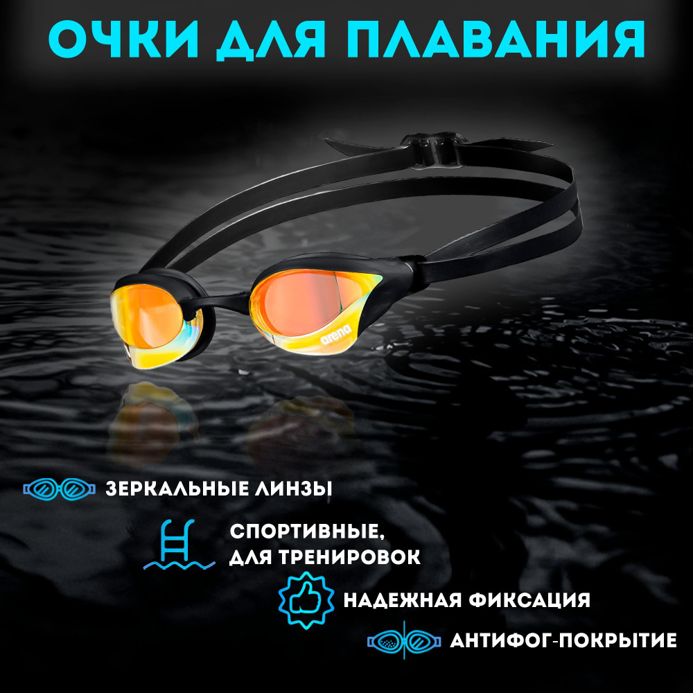 Очки ARENA Cobra Core Swipe Mirror (черный) 003251/350 - купить с ...