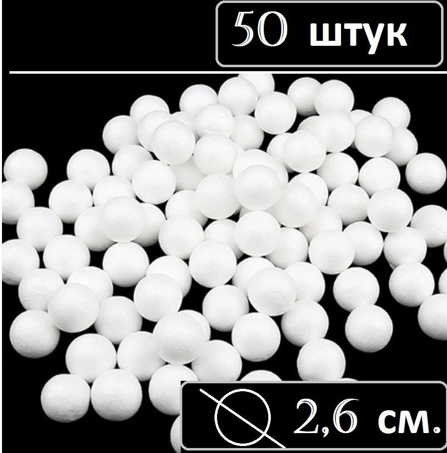 Шар из пенопласта 50 штук диаметр 2,8 см. - купить с доставкой по ...
