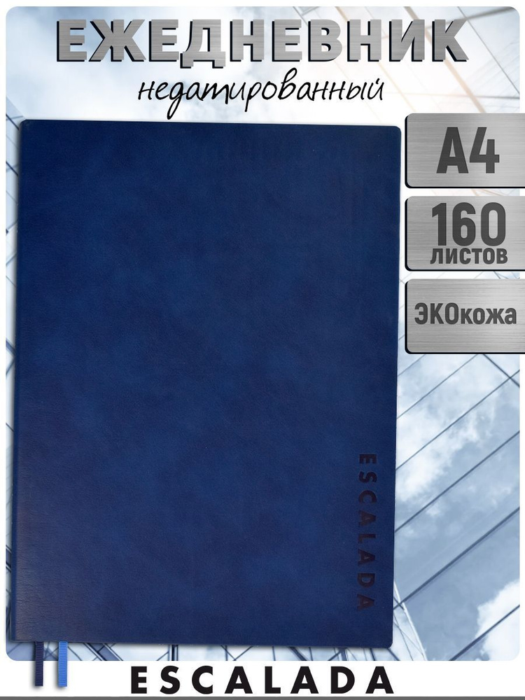 Ежедневник недатированный ESCALADA А4 в мягком переплёте из экокожи с закладкой-ляссе, кремовая бумага #1
