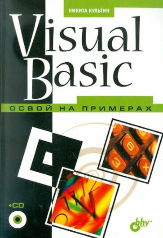 Visual Basic. Освой на примерах (+ CD) купить на OZON по низкой цене ...